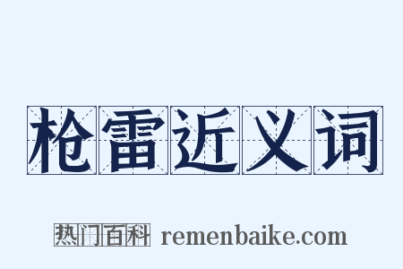 枪雷近义词是什么意思的图片